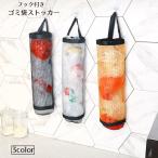 ゴミ袋ストッカー レジ袋ストッカー キッチン用品 ポリ袋ストッカー キッチン収納 吊り下げ フック付き メッシュ 壁掛け 便利 ゴミ袋 レジ袋 ビニー