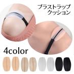 ブラストラップクッション 1セット2入り レディース ブラ紐カバー ズレ防止 滑り止め 肩パッド ペア 無地 ブラジャー用 インナー シリコン 簡単装