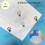 スマホストラップホルダー 2個セット 携帯ストラップホルダー スマホアクセサリー 落下防止 傷防止 紛失 斜め掛け 首掛け シンプル 後付け