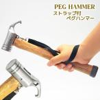 ペグハンマー ペグ抜き ペグ打ち アウトドア用品 テントハンマー キャンプ タープ テント設置 安全 便利 滑り止め ストラップ付 トンカチ 金槌 フ