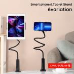 スマホスタンド タブレットスタンド ホルダー アーム スマホ用 タブレット用 スマホアクセサリー タブレットアクセサリー 曲がる 卓上 机 テーブル