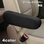 ショッピングアームカバー アームレストカバー 単品 車用品 カーアクセサリー 肘置き ひじ掛け カバー アームレストパッド カー用品 車用アクセサリー 肘置きカバー カスタム