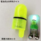  стержень . свет наконечник свет LED лампа 10 шт. комплект рыболовные снасти тип аккумулятора светится люминесценция ночь рыбалка угорь рыбалка класть рыбалка бросание рыбалка рыбалка 