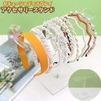 アクセサリースタンド カチューシャディスプレイ ヘアーバンドスタンド アクセサリーケース アクセサリーホルダー 収納 小物 吊り下げ インテリア ネッ