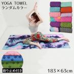 ヨガタオル ヨガマット ヨガラグ マイクロファイバー 滑り止め 大判 軽量 吸水 速乾 洗える ホットヨガ ピラティス フィットネス エクササイズ