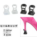 ヒールキャップ ヒー�