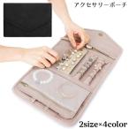 ジュエリーポーチ アクセサリーケース 旅行 携帯用 大容量 折りたたみ 持ち運び コンパクト 小物入れ リング収納 指輪 ピアス ネックレス イヤリン