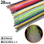 靴紐 靴ひも シューレ�