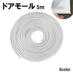 ドアモール 5ｍ 自動車用品 カー用
