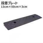 段差プレート スロープ ステップ 高さ3cm 幅50cm 駐車場 車庫 ガレージ 道路 玄関 段差解消 転倒防止 車 バイク