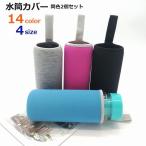 ショッピング水筒カバー 水筒カバー 同色2個セット 水筒ケース 水筒保護カバー ボトルカバー ボトルケース お弁当グッズ 持ち手付き 550ml 420ml 360ml 水筒