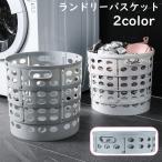 ランドリーバスケット 洗濯カゴ 洗濯用品 日用品 折りたたみ式 折り畳み コンパクト 省スペース 大容量 円形 丸型 籠 かご 収納ボックス 取っ手付