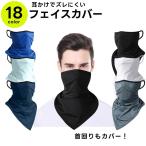 フェイスカバー フェイスマスク ネックカバー フェイスガード 紫外線対策 UV対策 耳掛け 日焼け防止 マスク スポーツ アウトドア ゴルフ ウォーキ