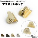 マグネットホック マグネットボタン クリップ式 挟むだけ バックル 20mm ラウンド型 手芸用品 クラフト金具 バッグ留め具 ハンドメイド 飛び出し