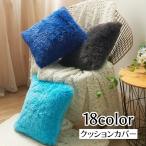 クッションカバー カバーのみ インテリア雑貨 無地 単品 正方形 四角形 43cm 寝室 リビング もこもこ ふわふわ カラバリ豊富 可愛い おしゃれ