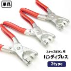 ハンディプレス スナップボタン用 