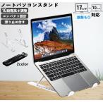 ノートパソコンスタンド ノートPCスタンド 折畳み 机上 コンパクト収納 タブレット ラップトップ ノートパソコンアクセサリー プラスチック 折りたた