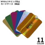 スキミング防止 カードケース RFID磁気防止 スリーブ 磁気データ カード情報保護 海外旅行 クレジットカード キャッシュカード