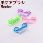 爪ケアブラシ ネイルブラシ ダストブラシ 爪ブラシ 手洗い 指 手先 汚れ ネイルケア ネイル用品 マニキュア ネイルアート ブラッシング 掃除