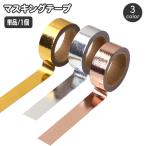 マスキングテープ 粘着テープ 紙テープ 装飾用テープ 金 銀 ゴールド シルバー マステ ラッピング プレゼント 飾り付け クリスマス DIY ハンド