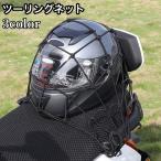  Touring Net аксессуары для мотоцикла 40cm крюк имеется багажник сеть cargo сеть мотоцикл сеть сеть сеть багажная сетка резина эластичность багаж фиксация кузов 