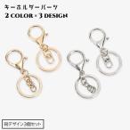 キーチェーン 3個セット キーホルダー キーリング クラフトパーツ キーホルダーパーツ カラビナ 接続金具 ハンドメイド 手芸用品 クラフト素材 回転