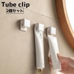チューブクリップ チューブフック 2個セット チューブホルダー 歯磨き粉 化粧品 洗顔料 吊り下げ収納 洗面台 浴室 パウダールーム バスルーム ホル