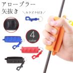 アロープラー 矢抜き アーチェリー用品 シリコン製 グリップ 滑り止め 補助 抜きやすい 痛くない カラビナ付き 弓道 部活 トレーニング 練習 ポー