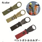 ペットボトルホルダー ベルト カラビナ 2個セット バックル ベルト通し ベルトループ 持ち運び アウトドア キャンプ 登山 おしゃれ