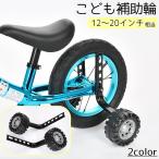 こども補助輪 自転車パーツ 子供用 12 14 16 18 20インチ 自転車コマ 練習用 後付け 取り付け簡単 トレーニング サイドホイール キッズ