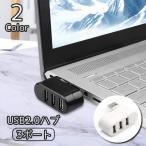 USBハブ USB2.0 HUB 3ポート パソコン 携帯 ミニ 回転 位置調整 外付け コンパクト スタイリッシュ 便利 データ 保存