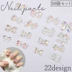 ネイルパーツ 50個セット ネイルアート セルフネイル リボン ホロネイル オーロラ ホログラム デコレーション デコパーツ DIY ネイル用品 キラ
