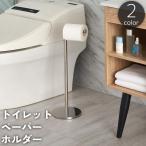 トイレットペーパーホルダー スタンド 置き型 縦型 スティック ポール 収納 ストッカー 金属製 シンプル 省スペース トイレグッズ サニタリー用品