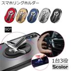 スマホリング スマホスタンド 車載ホルダー 3in1 落下防止 角度調節 リングホルダー ホールドリング 多機能 エアコン吹き出し口 ブラック ブルー