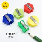 ショッピング鉛筆削り 鉛筆削り 4個セット えんぴつ削り 手動 文房具 ステーショナリー ミニ 小型 持ち運び 子供 こども 学校 コンパクト