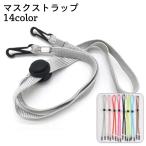 マスクストラップ マスクホルダー マスクサポーター ネックストラップ 紐 首掛け 首かけ 紛失防止 便利 衛生的 シンプル カジュアル レディース メ