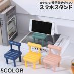 スマホスタンド 単品 1個 スマホホルダー 椅子型 いす スマートフォンアクセサリー 角度調整 3段階 タブレットスタンド 携帯スタンド 携帯電話ホル