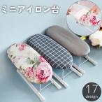 アイロン台 ミニ 小さめ 舟型 舟形 船形 脚付き 置型 卓上 机上 折り畳み コンパクト 省スペース 柄あり 花柄 チェック柄 ボタニカル柄 おしゃ