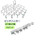 物干しハンガー ピンチハンガー 洗濯ハンガー 洗濯ばさみ 35ピンチ 折り畳み可能 コンパクト 物干し 防風 便利 伸縮自在 洗濯ばさみ ランドリーグ