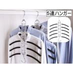 衣類ハンガー 5連 連結 日用品 収納 省スペース 連結ハンガー 多機能ハンガー クローゼット収納 コンパクト シンプル 洋服ハンガー 洋服掛け 5枚