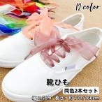 靴紐 靴ひも シューレ�