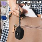  слуховай аппарат кейс покрытие WF-1000XM5 SONYkalabina имеется с ремешком . перевозка Sony силикон крюк имеется защитный корпус беспроводной iya