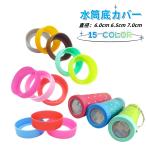 水筒底カバー ボトル底カバー シリコン 滑り止め 滑りにくい 傷防止 6.0cm 6.5cm 7.0cm 魔法瓶 マイボトル タンブラー ソフトカバー