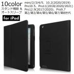 iPadケース iPadカバー タブレット 手帳型 スタンド機能 オートスリープ mini 4 5 Pro 11 12.9 耐衝撃 全面保護 傷防止