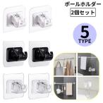 壁掛けフック 2個セット ポールホルダー カーテンロッドブラケット 収納 突っ張り棒 物干し竿 キッチン 浴室 洗面所 トイレ