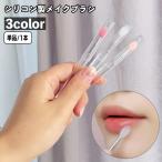 メイクブラシ リップブラシ 単品 1本 シリコン製 キャップ付き レディース 女性 口紅 アイシャドウ 化粧ブラシ 化粧筆 コスメブラシ ふで メイク