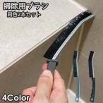 掃除用ブラシ 2本セット 同色2本セット 隙間ブラシ 掃除用品 柄付き たわし 窓 サッシ 溝 排水口 持ちやすい キッチン 洗面所 多用途 油汚れ