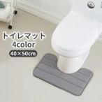 ショッピングトイレマット トイレマット 40 50cm 足元 ふわふわ 柔らかい シンプル 滑りにくい 汚れ対策 足冷え対策 模様替え トイレ用品 生活雑貨 おしゃれ 新生活