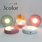 LEDライト 台座 コースター 光る USB充電 ディスプレイライト スタンド ライトステージ 照明スタンド ハーバリウム インテリア用品 円形 ラウ