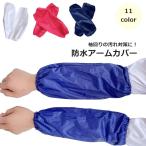 ショッピングアームカバー アームカバー 袖口カバー 腕カバー 男女兼用 ユニセックス 作業用 キッチン用品 シンプル 家事 掃除 油 水 防水 汚れ